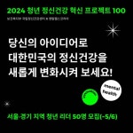 국립정신건강센터·멘탈헬스코리아, ‘2024 청년 정신건강 혁신 프로젝트 100’ 참가자 모집
