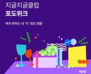 [알림] 식문화 커뮤니티 활동으로 포도 받아 휴식·미식·주식 해결!