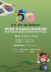 ‘인빅터스 게임’ 유치 초석…상이군경체육대회 7~9일 개최