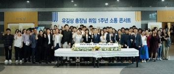한국기술교대, 유길상 총장 취임 1주년 맞아 ‘교직원 소통 콘서트’
