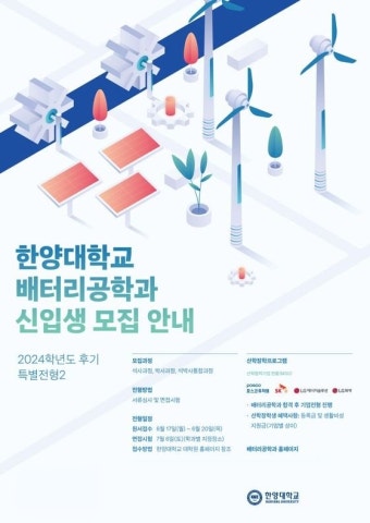 한양대 ‘첨단산업 특성화대학원 지원’ 배터리 분야 선정