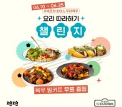 [알림] 갈비찜부터 마라볶음까지, 육우 밀키트 받고 챌린지 참여하세요
