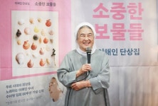 일상의 기쁨을 노래하다…이해인 수녀의 보물은 조가비와 솔방울