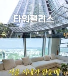 여에스더, 73억 강남 자택 공개 