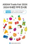 한-아세안센터 ‘아세안 무역전시회’ 코엑스서 8일부터