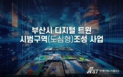 에이에스티홀딩스-부산진구 등 ‘디지털 트윈 시범구역 조성 사업’ MOU
