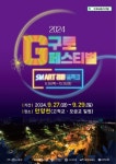 구로구, ‘2024 구로G페스티벌’ 안양천서 9월 27～29일 열린다