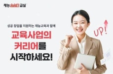 재능교육호매실직영학원주 | [교육이 미래다] 스스로 학습 능력 길러주는 공부방 ‘재능스스로교실’ 직영 선생님 모집