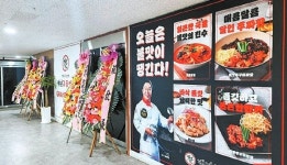 [분양 FOCUS] ‘백년교동짬뽕’일반인 대상 출자자 모집…연 투자 수익 12~24% 안전하게 지급