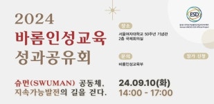 서울여자대학교, ‘2024 바롬인성교육 성과공유회’ 개최