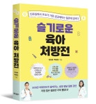 소아청소년과 전문의가 쓴 ‘슬기로운 육아 처방전’ 출간