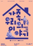 서울여자대학교박물관-국립대구박물관, 공동기획전 가족, 우리의 이야기 개최