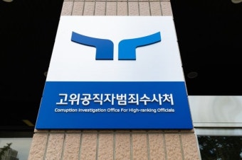 공수처 수사3부 박석일 부장검사, 임명 1년만에 사의