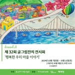 부스러기사랑나눔회, ‘제 32회 글그림잔치 전시회’ 및 지역아동센터 법제화 20주년 기념 사진전 개최