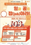 일과 꿈을 잡(job)아라!동작구, 2024 취업박람회 개최