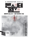 7인의 배우가 연기하는 소년의 상처…몬스터 콜스 12월 초연