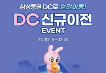[함께하는 금융] DC신규이전 이벤트 12월 31일까지 진행