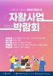 복지부 등 ‘2024 자활사업 박람회’ 개최