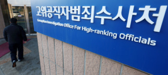 공수처 