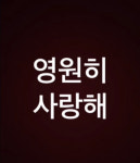 영원히 사랑해…구준엽, 故서희원에 마지막 고백 남겼다