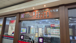 27년 함께한 수강생들 감사 대전 유일 중국어학원 문 닫는다, 왜