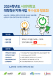 서경대학교, ‘2024학년도 대학혁신지원사업 우수성과 발표회’ 성황리에 개최