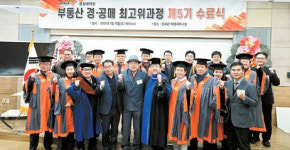 [교육이 미래다] 실전 경매 중심으로 교과 전면 개편…부동산 경·공매 최고위 과정 원우 모집