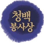 [알림] 제49회 ‘청백봉사상’ 주인공 찾습니다