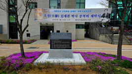 ‘포항제철소 설계’ 우정(宇靜) 김재관 박사 공적비 건립