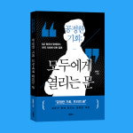 [신간] 공정한 기회: 모두에게 열리는 문