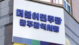 민주당, '이재명 비서관 사칭' 당원 비상징계 