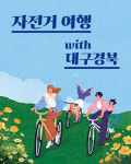 한국관광공사 대구경북지사, 자전거여행 상품 출시