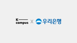 우리은행과 손잡은 케이캠퍼스, 국내 체류 외국인 위해 협업