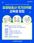 연성대 평생교육원, 요양보호사 국가자격증 양성과정 개설