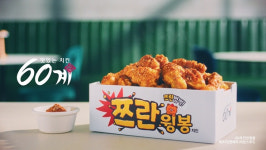 60계치킨, 이영자와 ‘쯔란윙봉’ TVC 공개