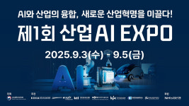 ‘산업AI EXPO’ 코엑스 마곡서 9월 3일 개막