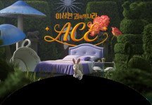 모두가 숙면할 수 있는 ‘이상한 과학의 나라 ACE’