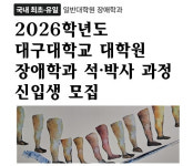 대구대학교 대학원, 장애학과 석·박사 신입생 모집