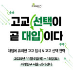 미래탐구·학림학원, 고교 입시 설명회 11월 6일부터