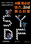 서경대학교가 운영하는 서울시립청소년음악센터, ‘제2회 SYDF 서울청소년 댄스 페스티벌’ 개최