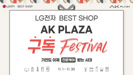 LG전자 베스트샵 AK PLAZA 지점, 30일까지 가전 구독 페스티벌