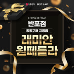 LG전자 베스트샵 반포점, ‘래미안 원페를라’ 가전 공동구매 지정점 선정