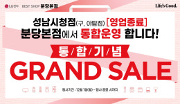 LG전자 베스트샵 분당본점, 성남시청점 통합…특별 가전 행사