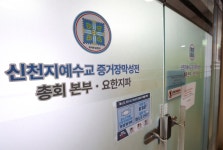 정교유착 합수본, 국민의힘 당원가입 의혹 신천지 첫 압수수색