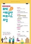 부산도시공사, BMC 사회공헌 파트너스 공모 사업 추진