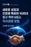 동국대 법무대학원, M&A 전공 석사과정 모집