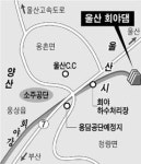 공단유치·하수처리 놓고 회야강 상·하류간 마찰