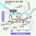 ‘강남 순환로’ 서울시 연내 착공…논란 본격화 