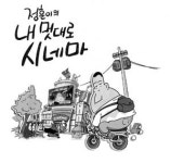 정훈이, 영화가 만화를 만났을때…
