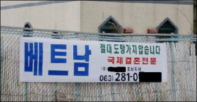 ‘베트남 처녀와 결혼하세요’ 광고 못한다